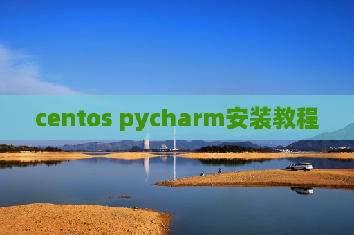 centos pycharm安装教程 centos pycharm安装教程