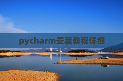 pycharm安装教程详细